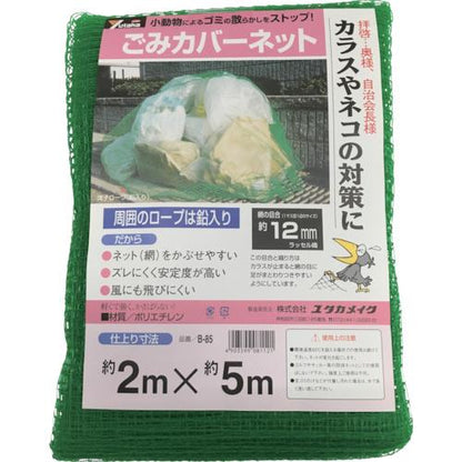 ユタカメイク ゴミカバーネット 2m×5m B-85