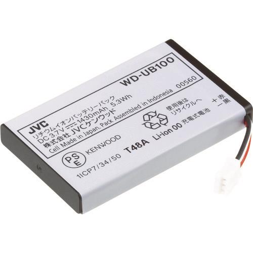 ケンウッド ワイヤレスシステム用オプション WD-D10シリーズ バッテリーパック(WD‐D10TR専用) WD-UB100