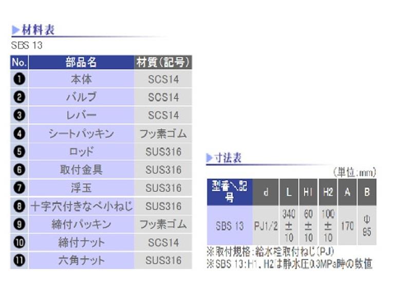 ステンレスボールタップ(ねじ込み式) ＜SBS-13＞