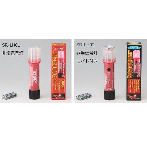 LED非常信号灯 ＜SR-LH＞