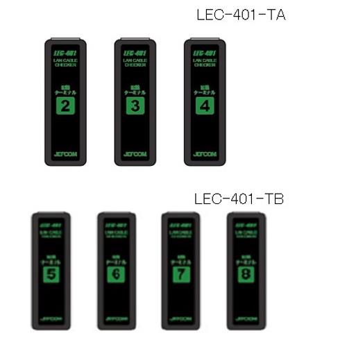 LANケーブルチェッカー 配線ターミナル ＜LEC-401-T＞