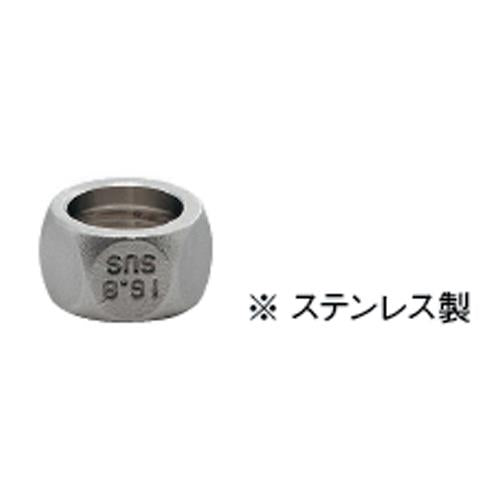 フレキパイプ用フクロナット(ナットのみ) ＜794-329-13＞