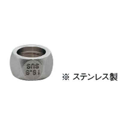 フレキパイプ用フクロナット(ナットのみ) ＜794-329-13＞