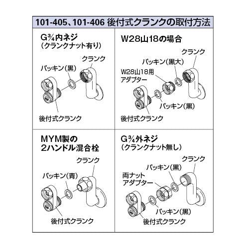 後付式クランク ＜101-406＞