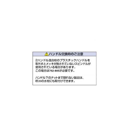 水栓上部 ＜792-805＞