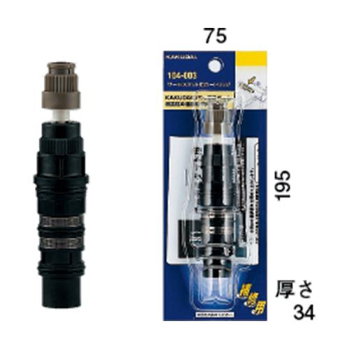サーモスタット用カートリッジ ＜104-003＞