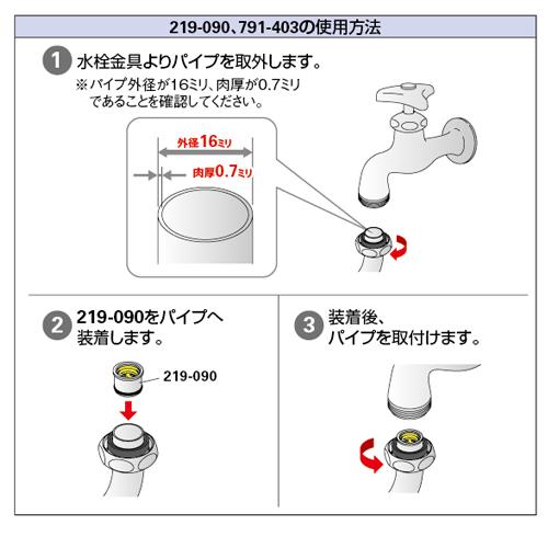 定流量パイプアダプター ＜219-090＞