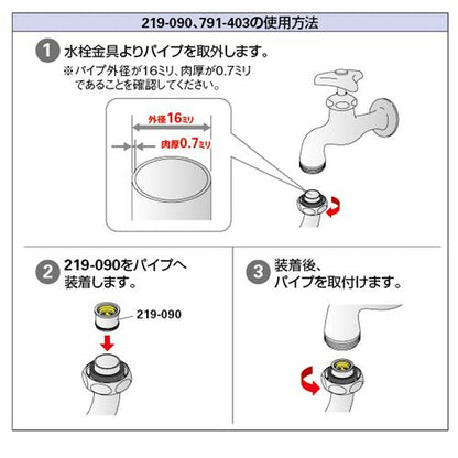 定流量パイプアダプター ＜219-090＞