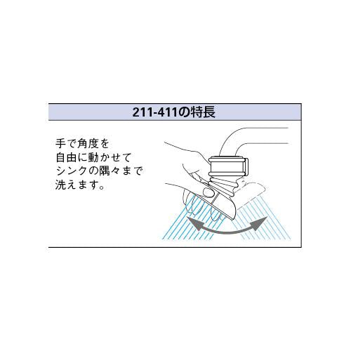 差込式クビフリキッチンシャワー ＜211-411＞