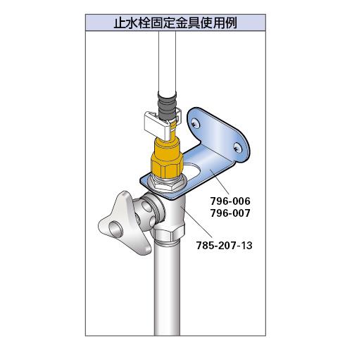 化粧バルブ ＜785-207-13＞