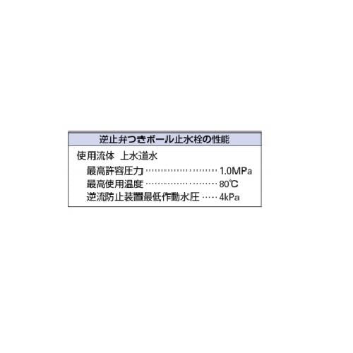 逆止弁つきボール止水栓 ＜653-500＞