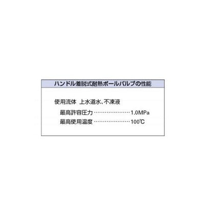 耐熱ボールバルブ ＜650-035＞