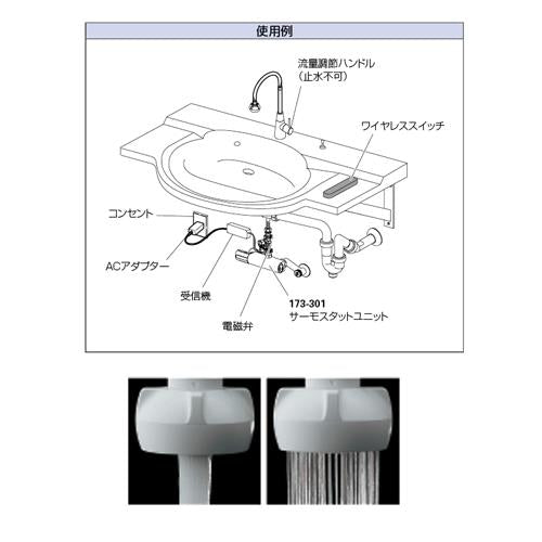 ワイヤレススイッチ吐水ユニット ＜713-340＞