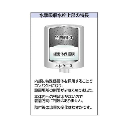水撃吸収水栓上部 ＜792-643＞
