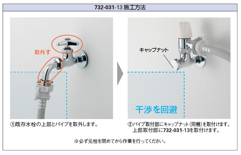 洗濯機用水栓上部(ストッパーつき) ＜732-031-13＞