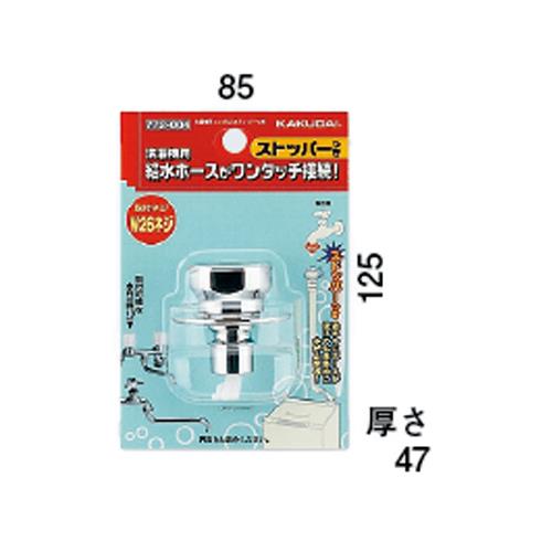 洗濯機用ニップル(ストッパーつき) ＜772-004＞