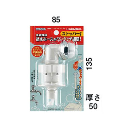 洗濯機用ニップル(ストッパーつき) ＜772-510＞