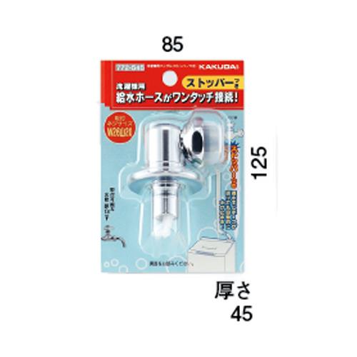 洗濯機用ニップル(ストッパーつき) ＜772-545＞