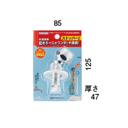 洗濯機用ニップル(ストッパーつき) ＜772-550＞