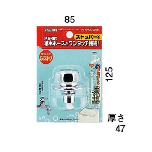 洗濯機用ニップル(ストッパーつき) ＜772-104＞