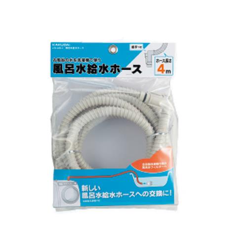 風呂水給水ホース ＜418-400-4＞