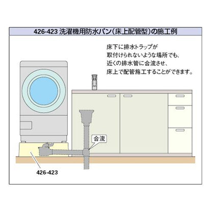 洗濯機用防水パン(床上配管型)(アイボリー) ＜426-423＞
