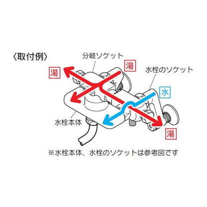 給湯左右分岐ソケット ＜Z350710＞