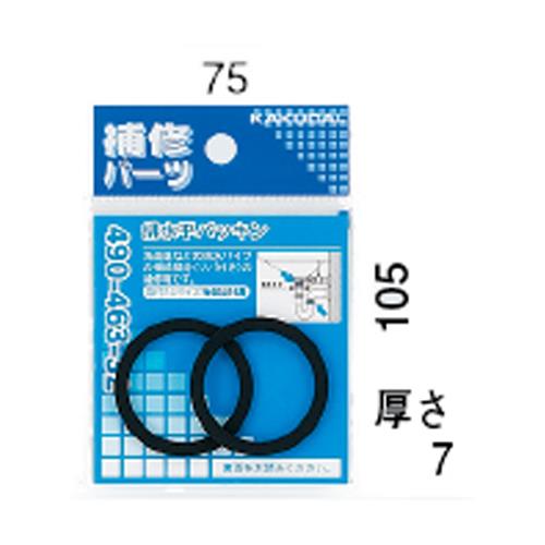 排水平パッキン ＜490-463-32＞