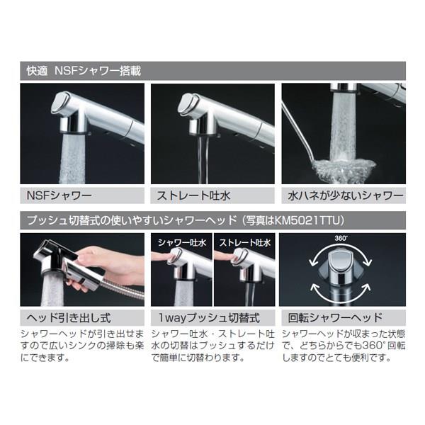 流し台用シングルレバー式シャワー付混合栓 ＜KM5021TTU＞