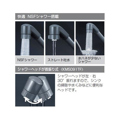 流し台用シングルレバー式シャワー付混合栓 ＜KM5091TF＞