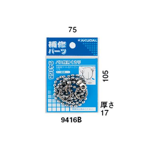 バス栓用くさり ＜410-416＞