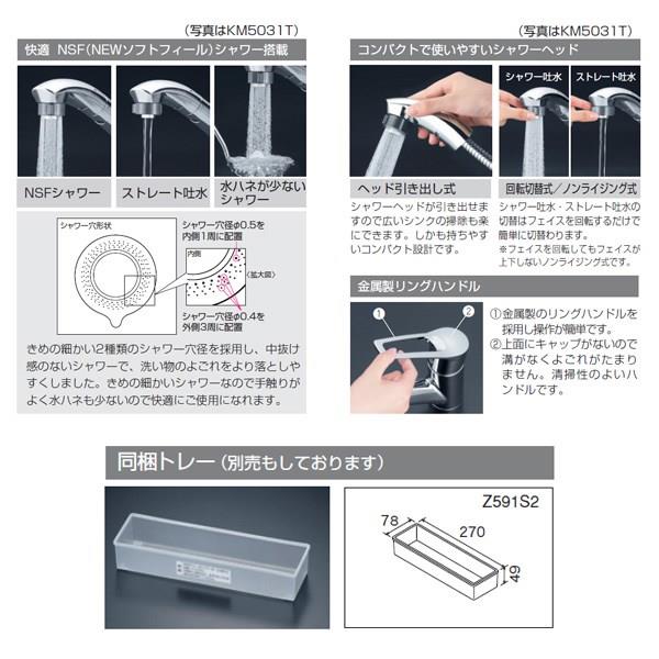 流し台用シングルレバー式シャワー付混合栓 ＜KM5031J＞