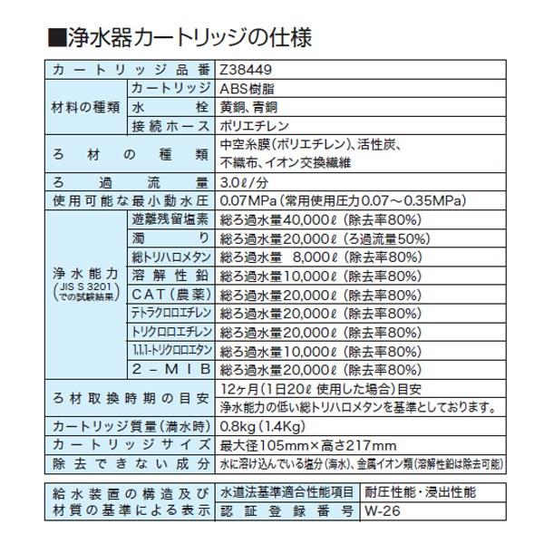 浄水器本体一式セット ＜Z38450＞