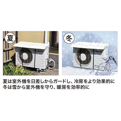 エアコン室外機用カバー ＜AL-CV-7580＞