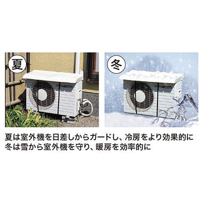 エアコン室外機用カバー ＜AL-CV-7580＞