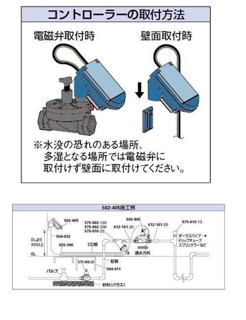潅水用プログラムユニット ＜502-405＞