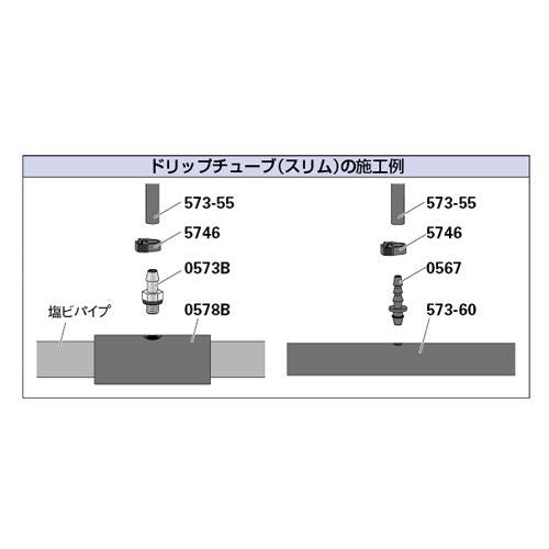 ドリップチューブ(スリム) ＜573-55＞