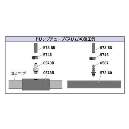 ドリップチューブ(スリム) ＜573-55＞