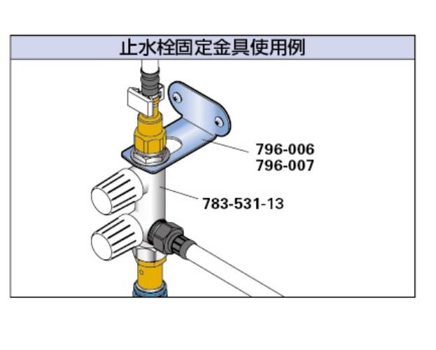 止水栓固定金具 ＜796＞
