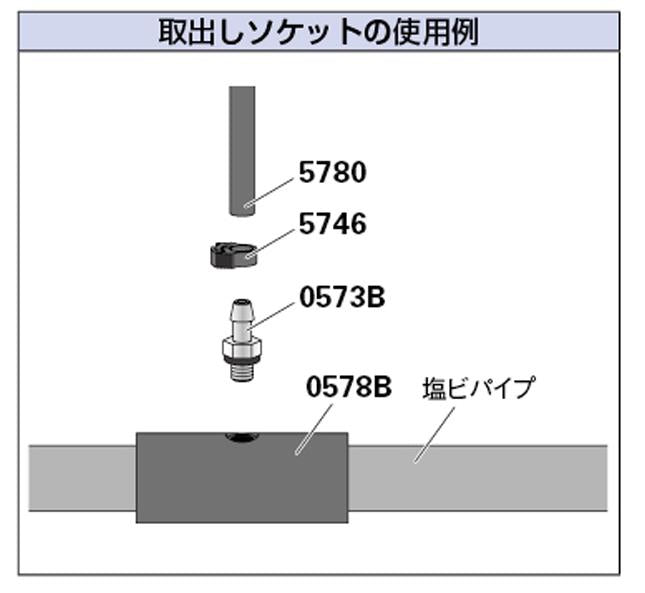 取出しソケット ＜0578B＞