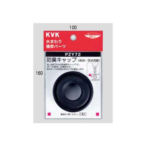 防臭キャップ ＜PZY72＞