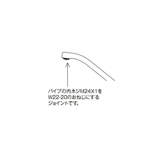 吐水口先瑞ネジ変換ジョイント ＜Z421286＞