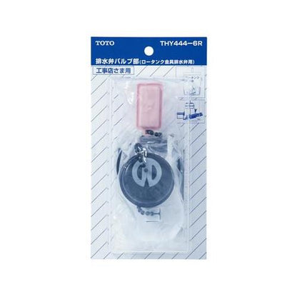 排水弁バルブ部 ＜THY444-6R＞