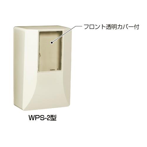 電力量計ボックス(スマートメーター用・隠ぺい型) ＜WPS-2＞