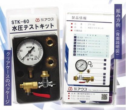 水圧テストキット ＜STK-60＞