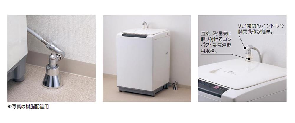 洗濯機用立水栓(緊急止水) ＜TW-15＞