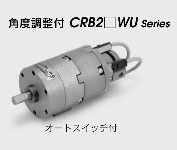 ロータリアクチュエータ ＜CDRB2-Z＞