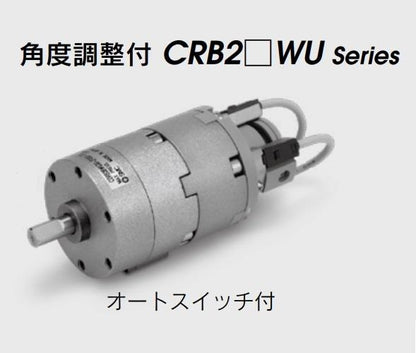 ロータリアクチュエータ ＜CDRB2BWU-Z＞