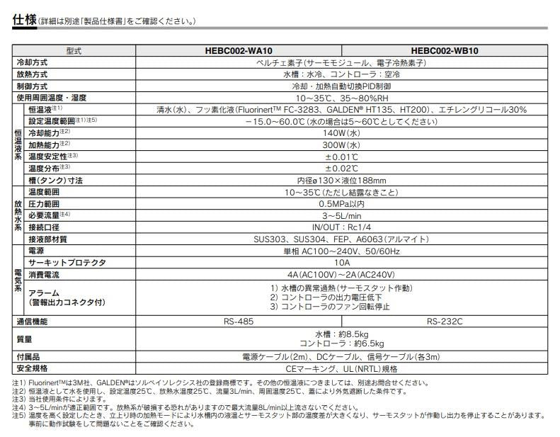 ペルチェ式 サーモ恒温槽 ＜HEB＞