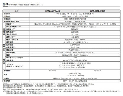 ペルチェ式 サーモ恒温槽 ＜HEB＞
